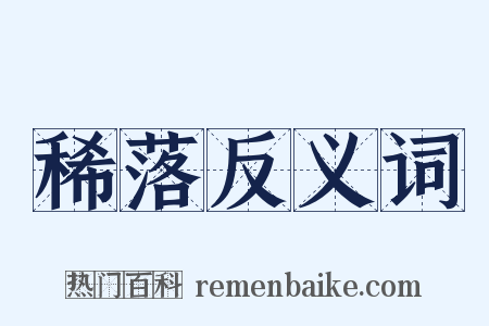 稀落反义词是什么意思的图片